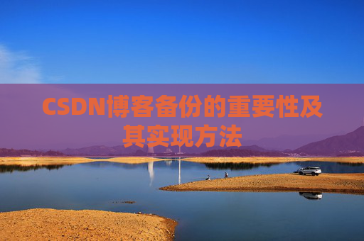 CSDN博客备份的重要性及其实现方法
