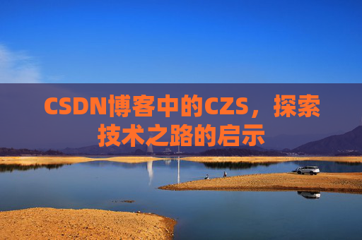 CSDN博客中的CZS，探索技术之路的启示